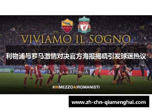 利物浦与罗马激情对决官方海报揭晓引发球迷热议