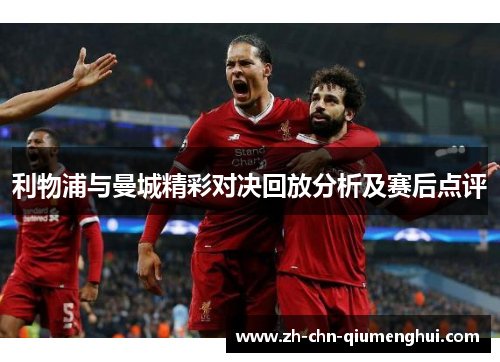 利物浦与曼城精彩对决回放分析及赛后点评