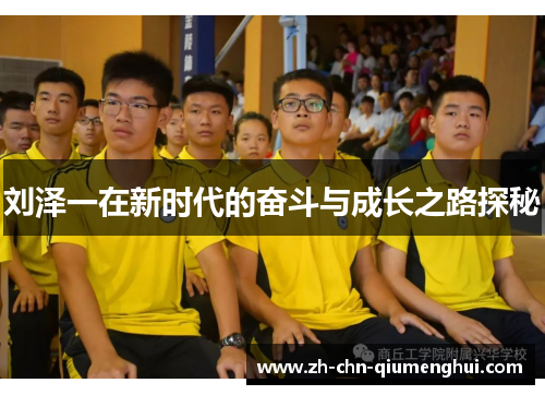 刘泽一在新时代的奋斗与成长之路探秘