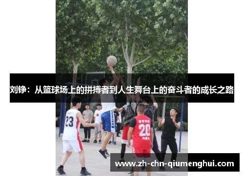 刘铮：从篮球场上的拼搏者到人生舞台上的奋斗者的成长之路