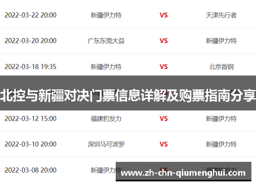 北控与新疆对决门票信息详解及购票指南分享