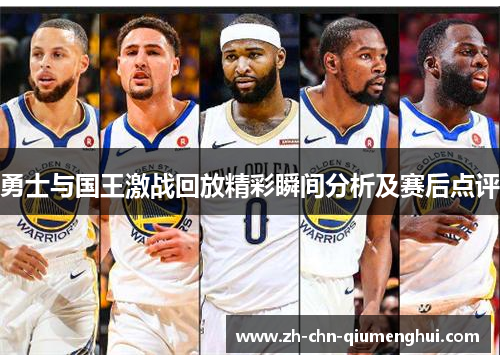 勇士与国王激战回放精彩瞬间分析及赛后点评