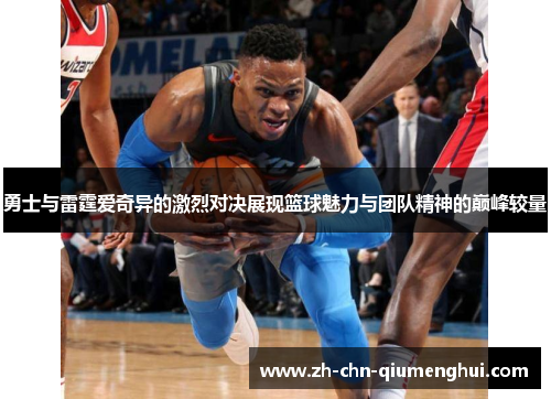 勇士与雷霆爱奇异的激烈对决展现篮球魅力与团队精神的巅峰较量
