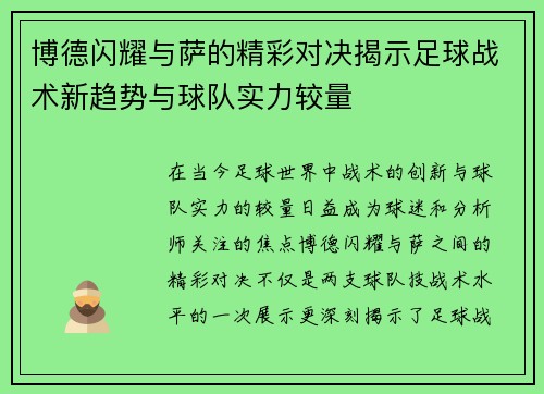 博德闪耀与萨的精彩对决揭示足球战术新趋势与球队实力较量