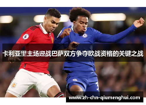 卡利亚里主场迎战巴萨双方争夺欧战资格的关键之战