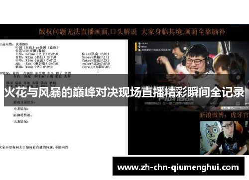 火花与风暴的巅峰对决现场直播精彩瞬间全记录