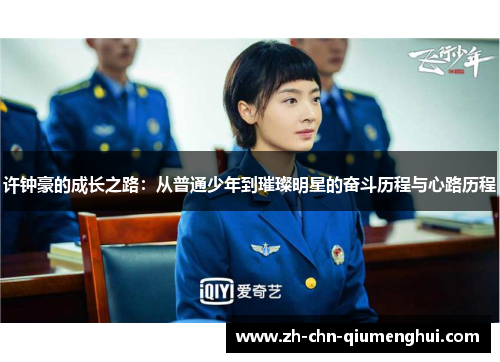 许钟豪的成长之路：从普通少年到璀璨明星的奋斗历程与心路历程