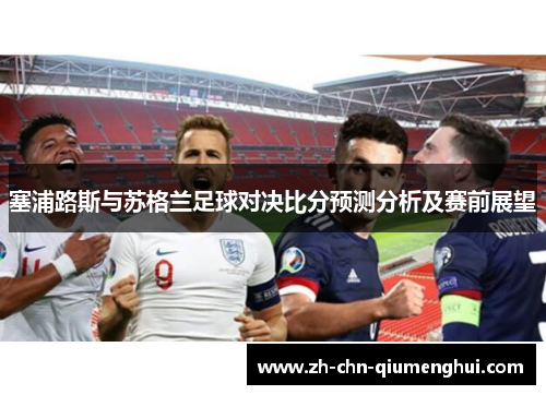 塞浦路斯与苏格兰足球对决比分预测分析及赛前展望