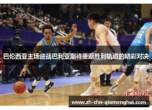 巴伦西亚主场迎战巴利亚期待重返胜利轨道的精彩对决