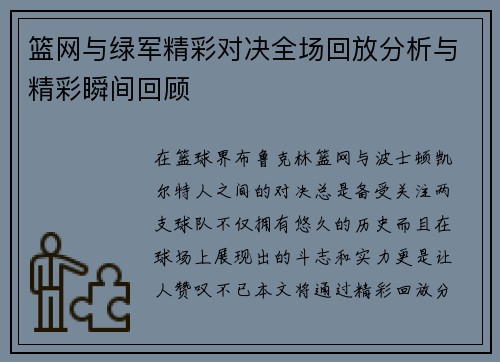 篮网与绿军精彩对决全场回放分析与精彩瞬间回顾
