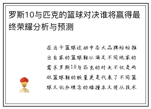 罗斯10与匹克的篮球对决谁将赢得最终荣耀分析与预测