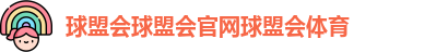 球盟会体育